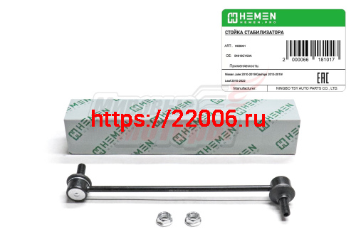 Стойка стабилизатора передняя Nissan Juke 10-,Qashqai 13-,Leaf 10- (HSS001) Стойка стабилизатора передняя Nissan Juke 10-,Qashqai 13-,Leaf 10- (HSS001)