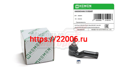 Наконечник рулевой правый Ford Focus 2 04-, C-Max 03-, Volvo S40 04-, V50 04-, C70 05-, C30 06- (HSER070)