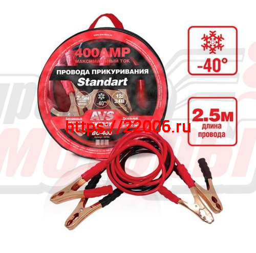Провода прикуривателя "AVS" Standart морозостойкие 400А/2,5м (ВС-400)(в сумке)