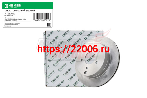 Диск тормозной задний OPEL Antara, CHEVROLET Captiva 06-, диам. 303 (HTS63600)