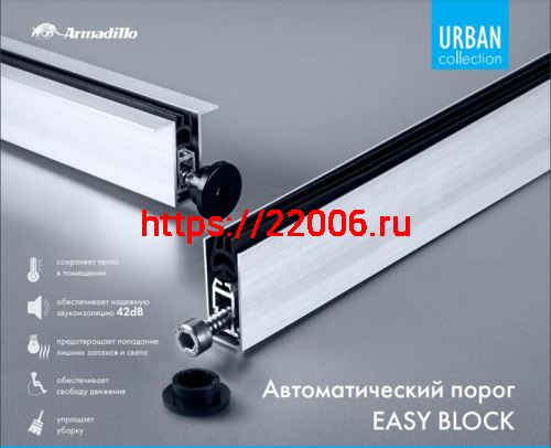 Автоматический Armadillo (Армадилло) порог EASY BLOCK F/1020 фото 2 Автоматический Armadillo (Армадилло) порог EASY BLOCK F/1020 фото 2