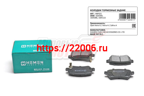 Колодки торм. зад. диск. Opel Astra G, Astra H, Zafira A (HBP021) Колодки торм. зад. диск. Opel Astra G, Astra H, Zafira A (HBP021)
