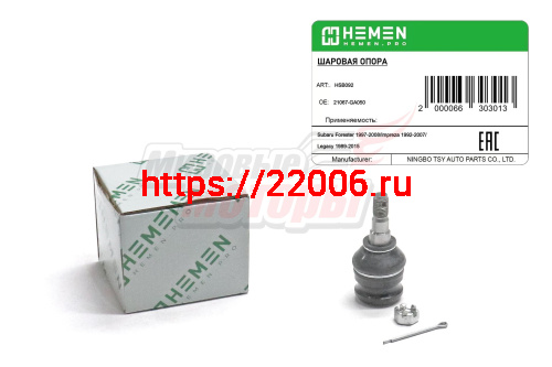 Опора шаровая Subaru Impreza 92-, Forester 97-, Legacy 89- (HSB092) Опора шаровая Subaru Impreza 92-, Forester 97-, Legacy 89- (HSB092)