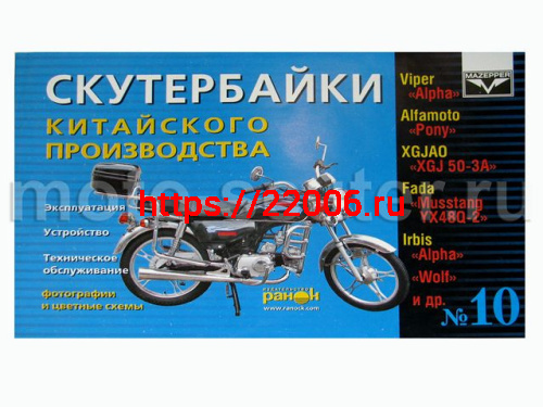 Книга № 10 Скутербайки