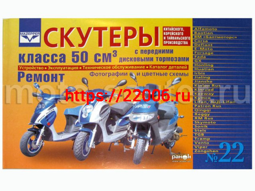 Книга № 22 Скутеры китайского производства (двигатель 50 см3, дисковый) Устройство, Ремонт, Каталог Книга № 22 Скутеры китайского производства (двигатель 50 см3, дисковый) Устройство, Ремонт, Каталог