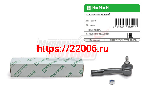 Наконечник рулевой левый Opel Astra H 06-, Zafira 05- (HSEL044)