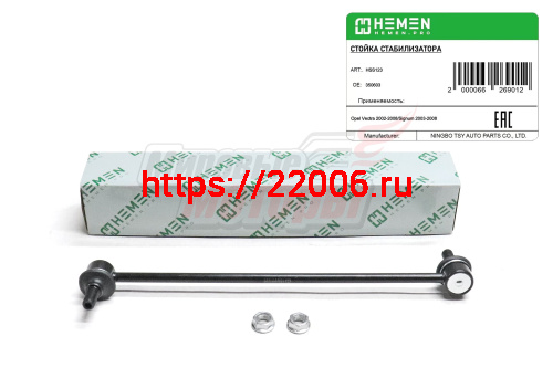 Стойка стабилизатора передняя Opel Vectra 02-, Signum 03- (HSS123)