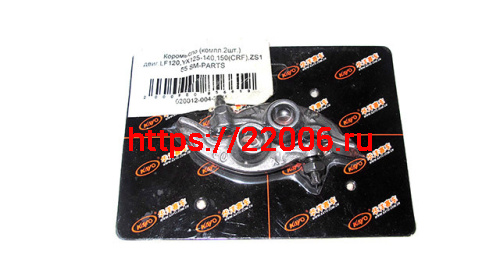 Коромысло двигателя LF120, YX125-140,150,(CRF), ZS 1500 SM-PARTS (2 шт. в компл.) Коромысло двигателя LF120, YX125-140,150,(CRF), ZS 1500 SM-PARTS (2 шт. в компл.)