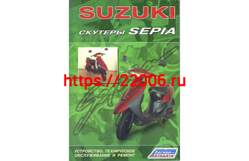 Книга Скутеры Suzuki Sepia. Устройство, техническое обслуживание и ремонт. Издат-во Легион-Автодат