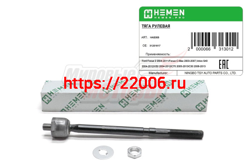 Тяга рулевая Ford Focus 2 04-, C-Max 03-, Volvo S40 04-, C30 06-, C70 05- (HAS068) Тяга рулевая Ford Focus 2 04-, C-Max 03-, Volvo S40 04-, C30 06-, C70 05- (HAS068)