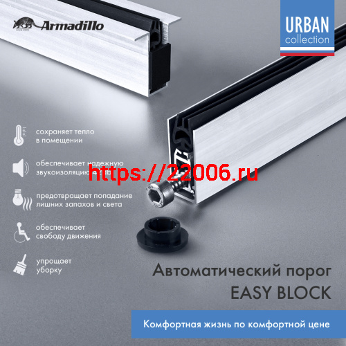 Автоматический Armadillo (Армадилло) порог EASY BLOCK F/420 фото 2 Автоматический Armadillo (Армадилло) порог EASY BLOCK F/420 фото 2