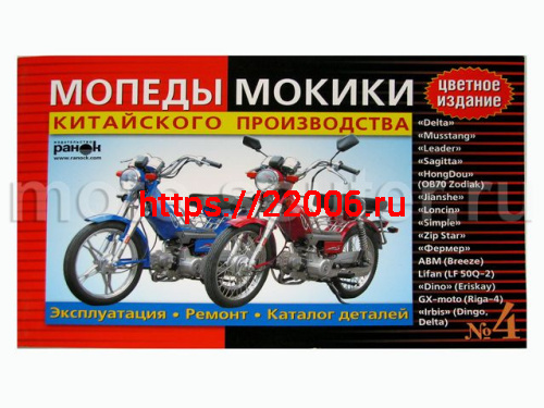 Книга №  4 Мопеды Delta китайского производства устройство, эксплуатация, цветное издание