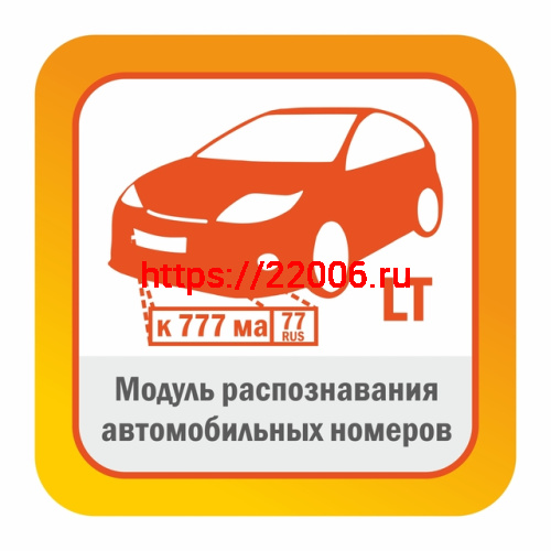 Модуль распознавания автомобильных номеров Редакция LT до 20 км/ч Автоматически обнаруживает и распознает автомобильные номера в видеопотоке камеры Модуль распознавания автомобильных номеров Редакция LT до 20 км/ч Автоматически обнаруживает и распознает автомобильные номера в видеопотоке камеры