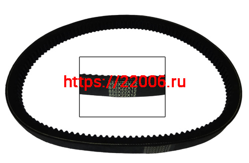 Ремень вариатора 850La х 12 х 22 (833Lp) (мелкий зуб)