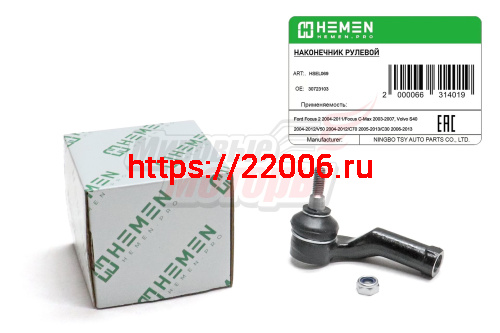 Наконечник рулевой левый Ford Focus 2 04-, C-Max 03-, Volvo S40 04-, V50 04-, C70 05-, C30 06- (HSEL069)