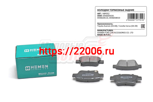 Колодки торм. зад. диск. Toyota Avensis 03-08, Corolla Verso 04-09 (HBP052) Колодки торм. зад. диск. Toyota Avensis 03-08, Corolla Verso 04-09 (HBP052)