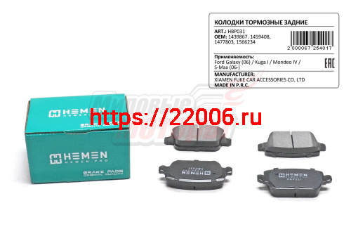 Колодки торм. зад. диск. Ford Galaxy 06-, Kuga I, Mondeo IV, S-Max 06- (HBP031)