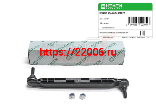 Стойка стабилизатора передняя Chevrolet Cruze 08-, Orlando 11-, Opel Astra 09- (HSS107) Стойка стабилизатора передняя Chevrolet Cruze 08-, Orlando 11-, Opel Astra 09- (HSS107)