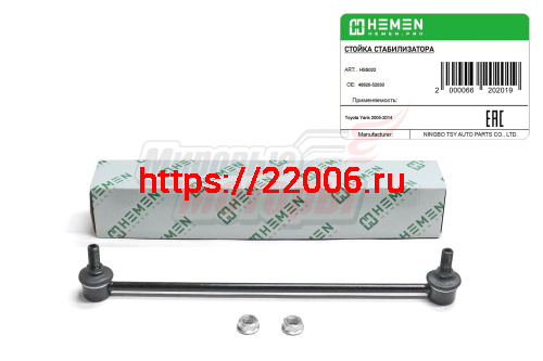 Стойка стабилизатора передняя Toyota Yaris 05- (HSS022)