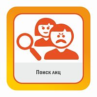 Поиск лиц.Поиск по лицу или атрибутам лица, демографии, полу и возрасту. Включает обнаружение лиц.