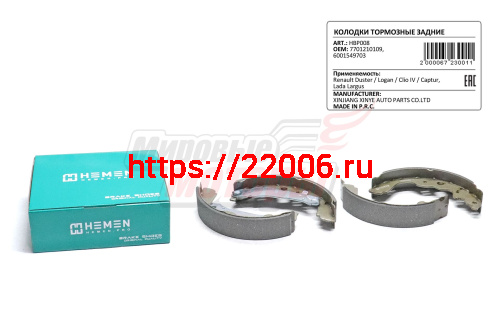 Колодки торм. зад. бараб. Renault Duster, Logan, Clio IV, Captur, Lada Largus (HBP008) Колодки торм. зад. бараб. Renault Duster, Logan, Clio IV, Captur, Lada Largus (HBP008)