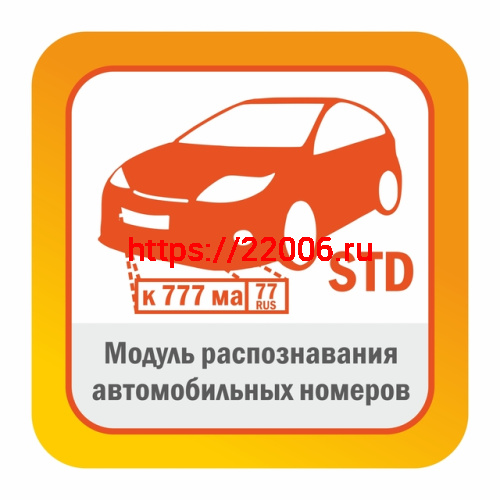 Модуль распознавания автомобильных номеров Редакция STD до 30 км/ч автоматически обнаруживает и распознает автомобильные номера в видеопотоке камеры