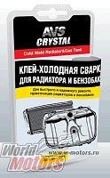 Холодная сварка-клей быстрого действия (радиатор, бензобак) 55 гр.AVS AVK-108