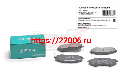 Колодки торм. перед. Chevrolet Lacetti 05-, Nubira 05- 1.4i-1.8i, Daewoo Nexia N100,N150 (HBP045) Колодки торм. перед. Chevrolet Lacetti 05-, Nubira 05- 1.4i-1.8i, Daewoo Nexia N100,N150 (HBP045)