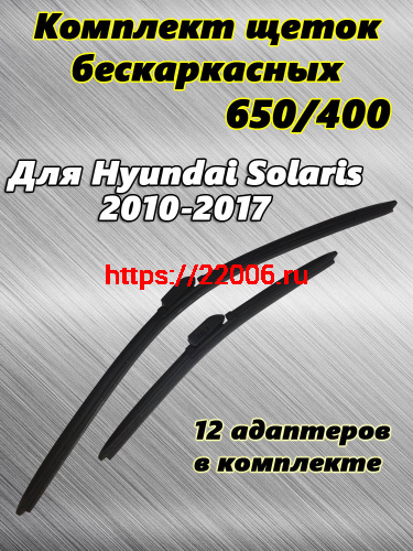 Щетки стеклоочистителя METO бескаркасные, для HYUNDAI SOLARIS (2010-2017), 650 мм + 400 мм Щетки стеклоочистителя METO бескаркасные, для HYUNDAI SOLARIS (2010-2017), 650 мм + 400 мм