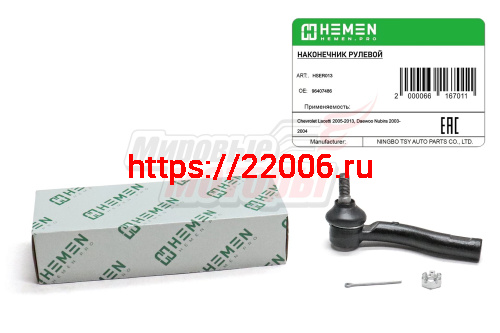 Наконечник рулевой правый Chevrolet Lacetti 05-, Daewoo Nubira 03- (HSER013)