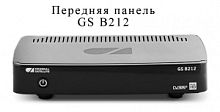 GS-B212 Приемник цифровой спутниковый (Full HD)