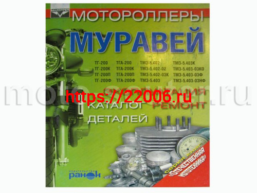 Книга Мотороллеры Муравей. Эксплуатация, ремонт, каталог деталей (издательство "Ранок") Книга Мотороллеры Муравей. Эксплуатация, ремонт, каталог деталей (издательство "Ранок")