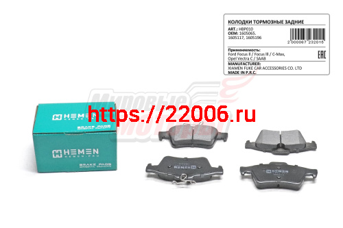 Колодки торм. зад. диск. Ford Focus ll, Focus lll, C-Max, Opel Vectra C, SAAB (HBP010)