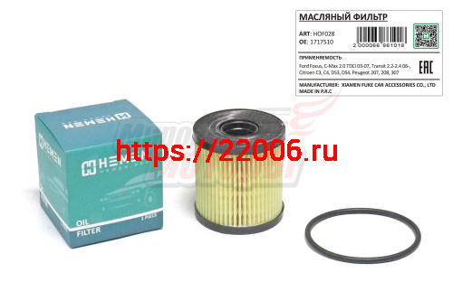 Фильтр масляный Ford Focus, C-Max 2.0 TDCi 03-07, Transit 2.2-2.4 06-, Citroen C3, C4, DS3, DS4, Peugeot 207, 208, 307 (HOF028)